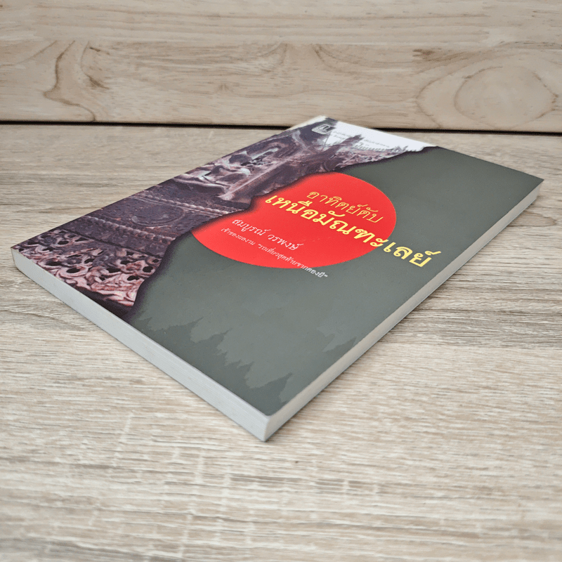 อาทิตย์ดับเหนือมัณฑะเลย์ - สมบูรณ์ วรพงษ์