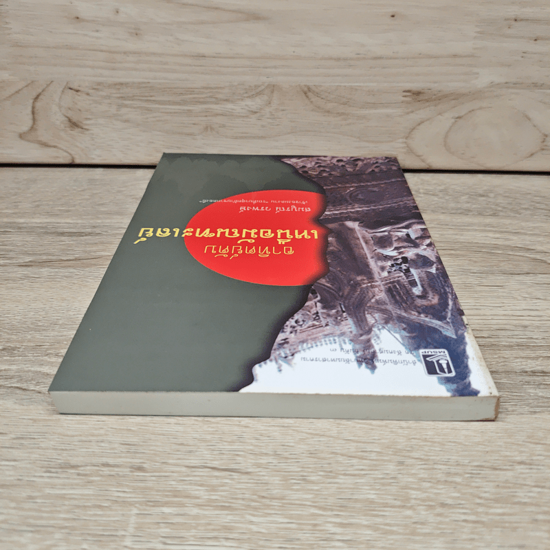 อาทิตย์ดับเหนือมัณฑะเลย์ - สมบูรณ์ วรพงษ์