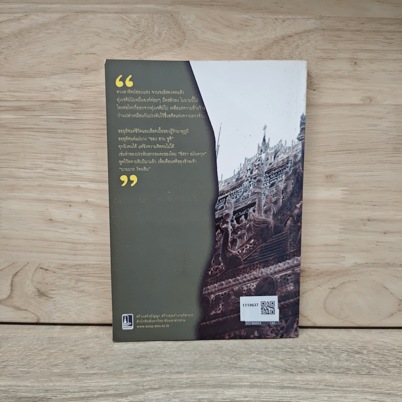 อาทิตย์ดับเหนือมัณฑะเลย์ - สมบูรณ์ วรพงษ์