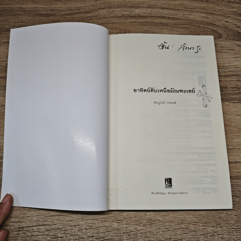 อาทิตย์ดับเหนือมัณฑะเลย์ - สมบูรณ์ วรพงษ์