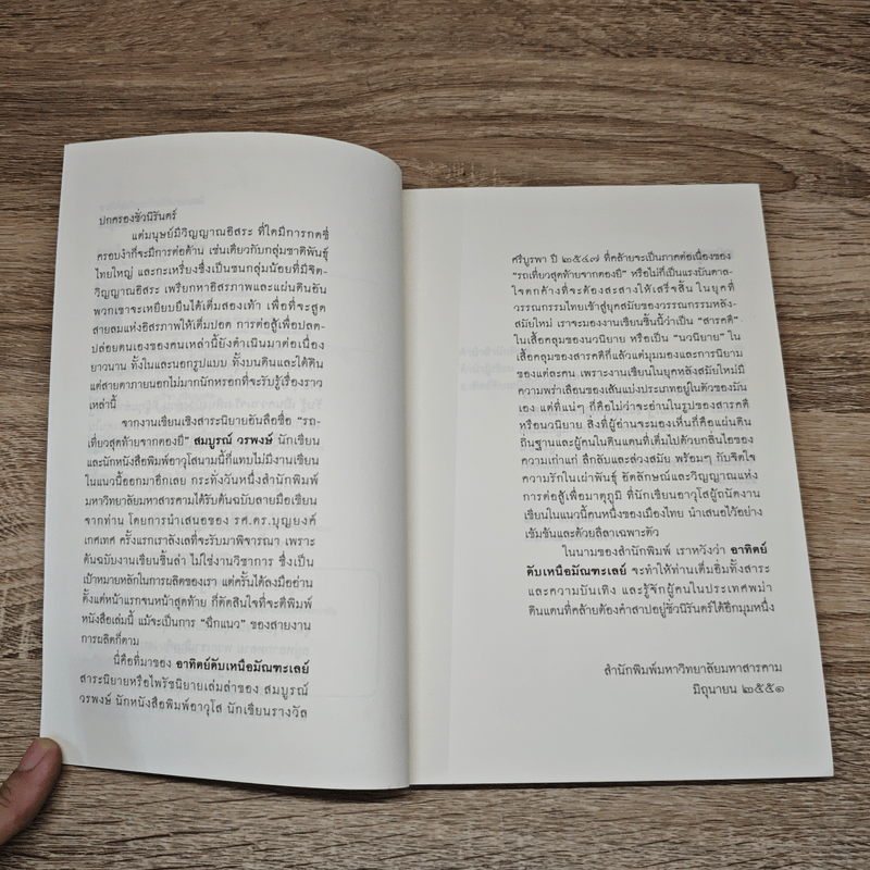 อาทิตย์ดับเหนือมัณฑะเลย์ - สมบูรณ์ วรพงษ์