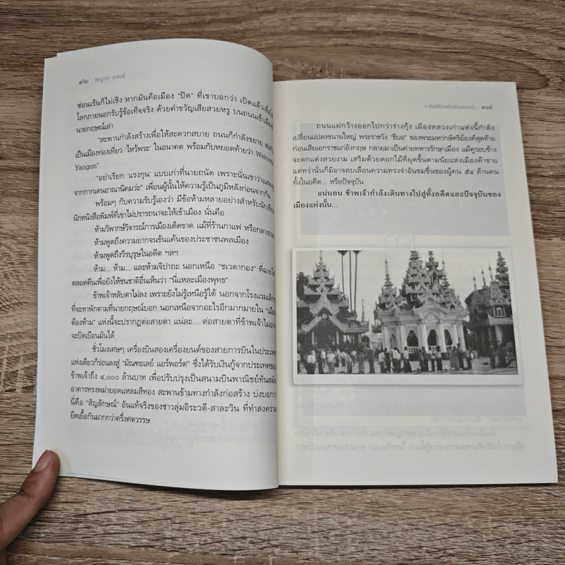 อาทิตย์ดับเหนือมัณฑะเลย์ - สมบูรณ์ วรพงษ์