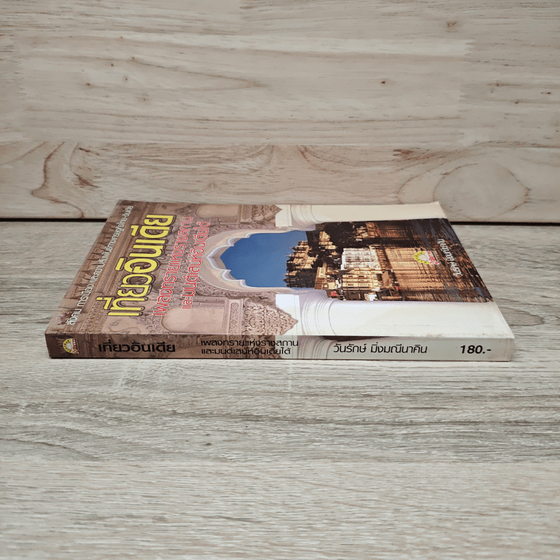 เที่ยวอินเดีย เพลงทรายแห่งราชสถาน และมนต์เสน่ห์อินเดียใต้