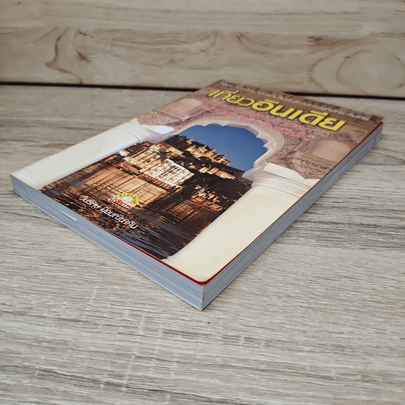 เที่ยวอินเดีย เพลงทรายแห่งราชสถาน และมนต์เสน่ห์อินเดียใต้