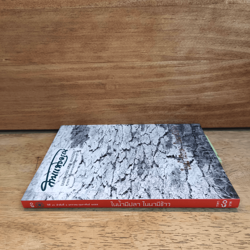 สานแสงอรุณ ในน้ำมีปลา ในนามีข้าว