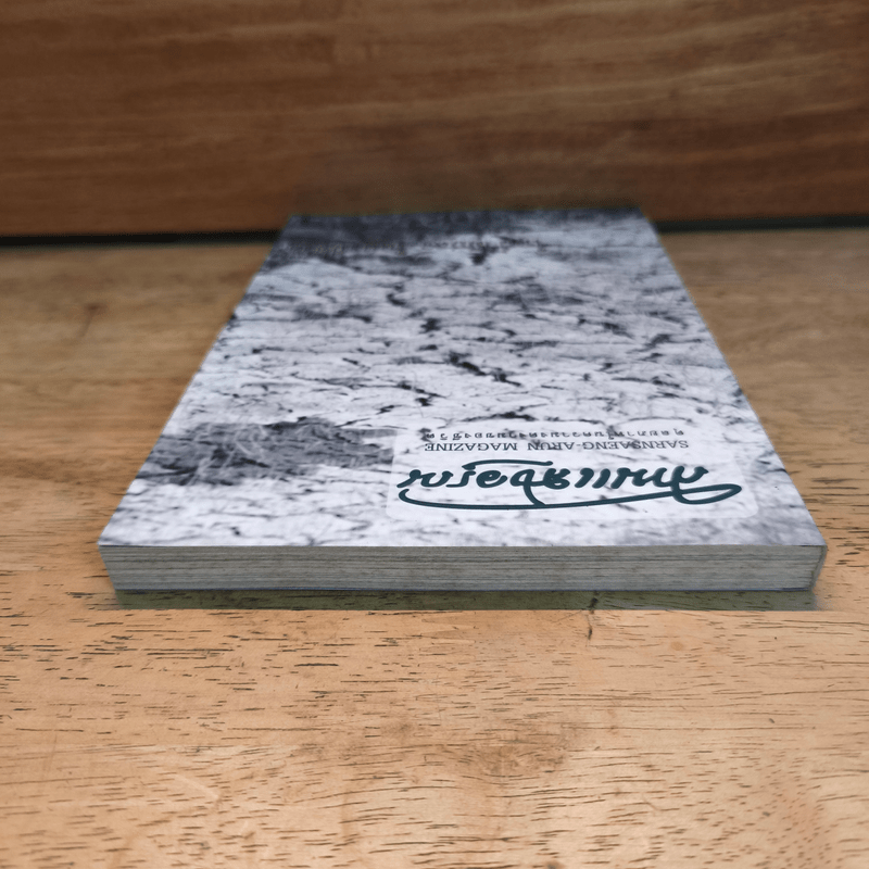 สานแสงอรุณ ในน้ำมีปลา ในนามีข้าว