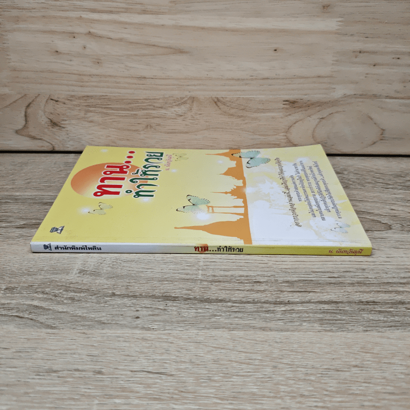 ทาน...ทำให้รวย - น.นันทวันมุนี