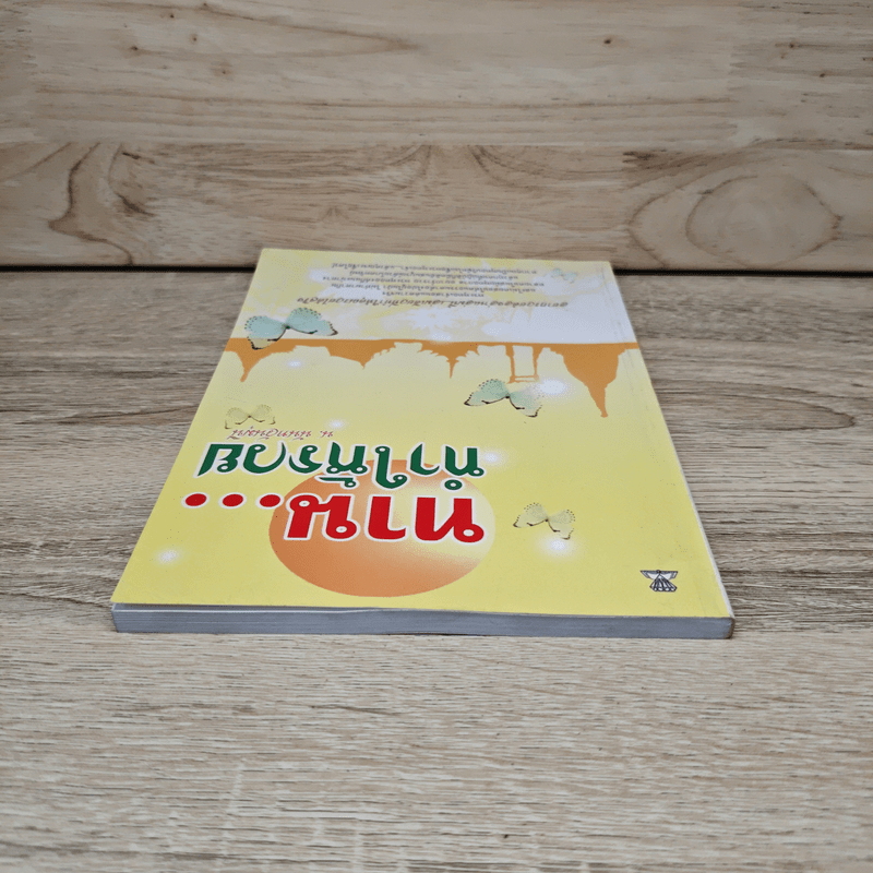 ทาน...ทำให้รวย - น.นันทวันมุนี