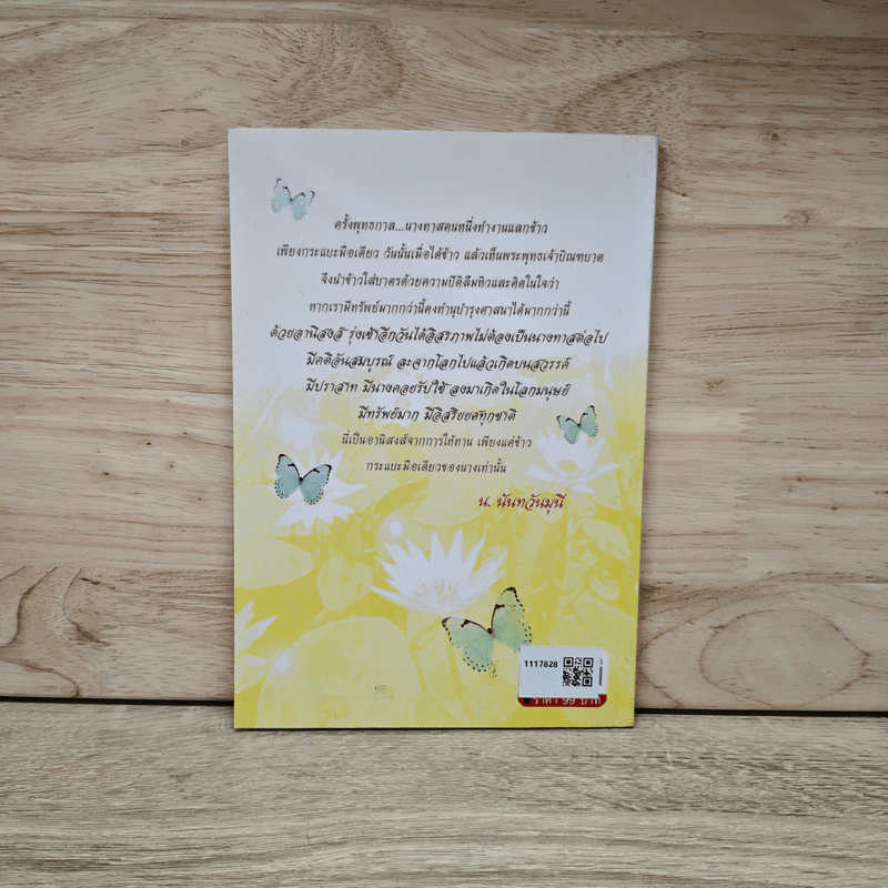 ทาน...ทำให้รวย - น.นันทวันมุนี