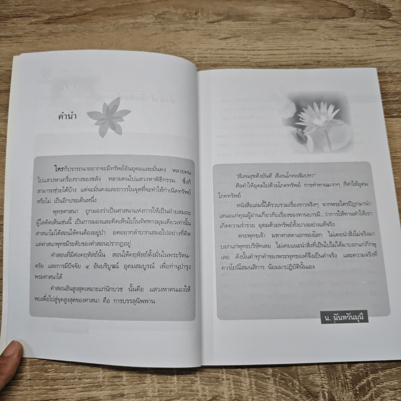 ทาน...ทำให้รวย - น.นันทวันมุนี