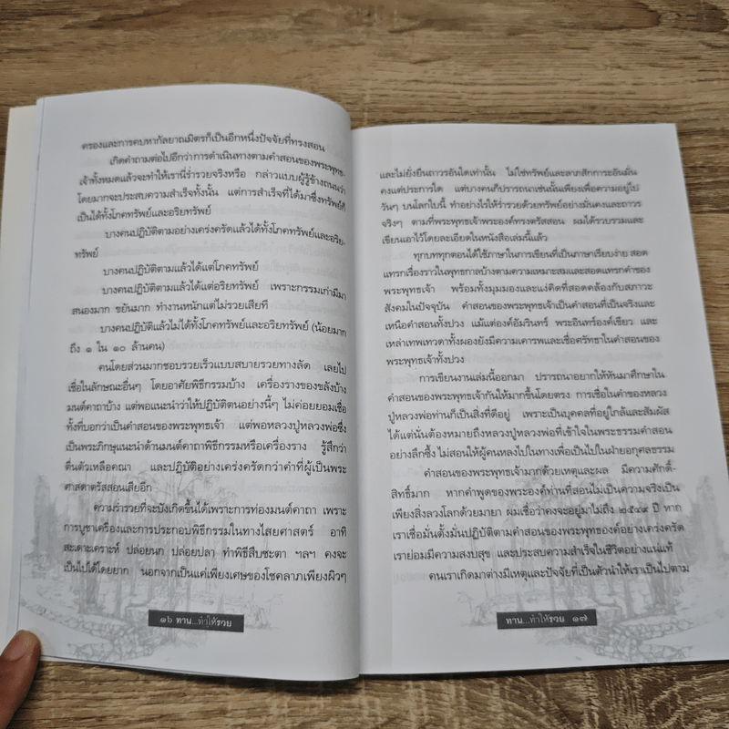 ทาน...ทำให้รวย - น.นันทวันมุนี