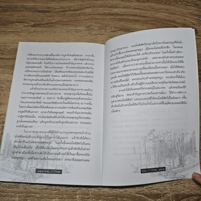 ทาน...ทำให้รวย - น.นันทวันมุนี