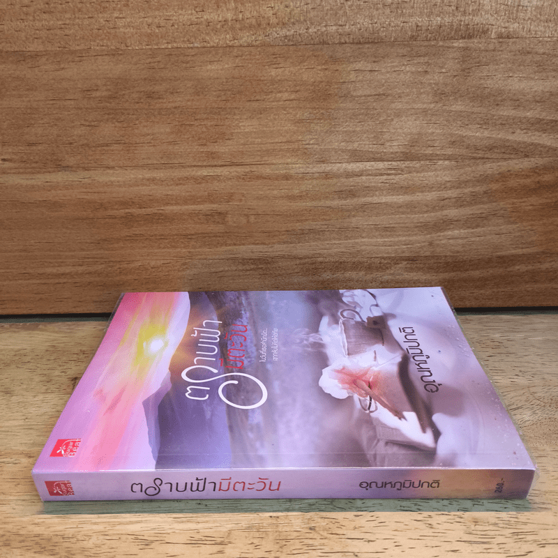 ตราบฟ้ามีตะวัน - อุณหภูมิปกติ