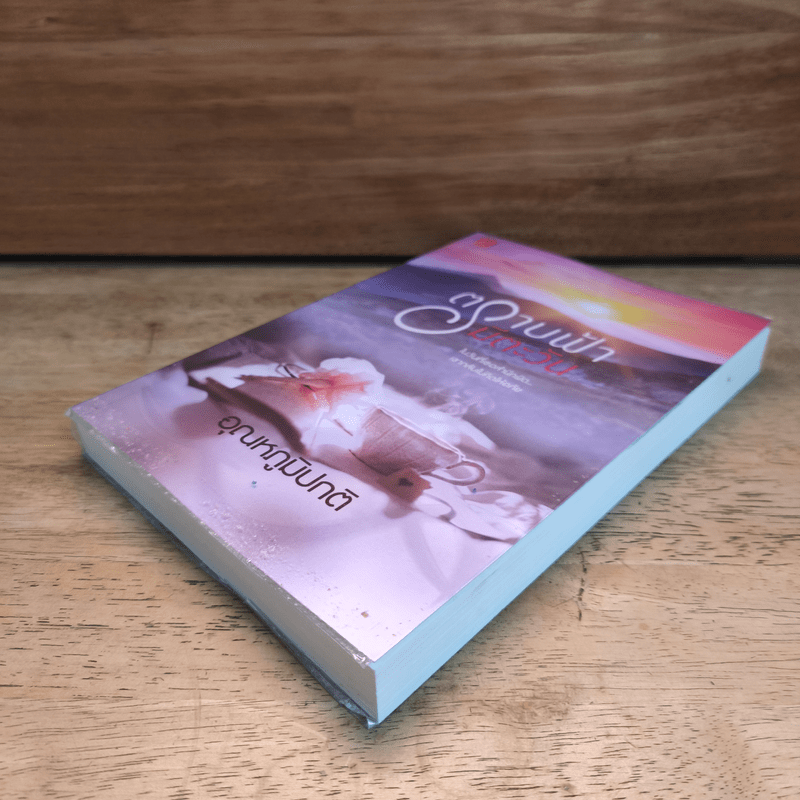 ตราบฟ้ามีตะวัน - อุณหภูมิปกติ