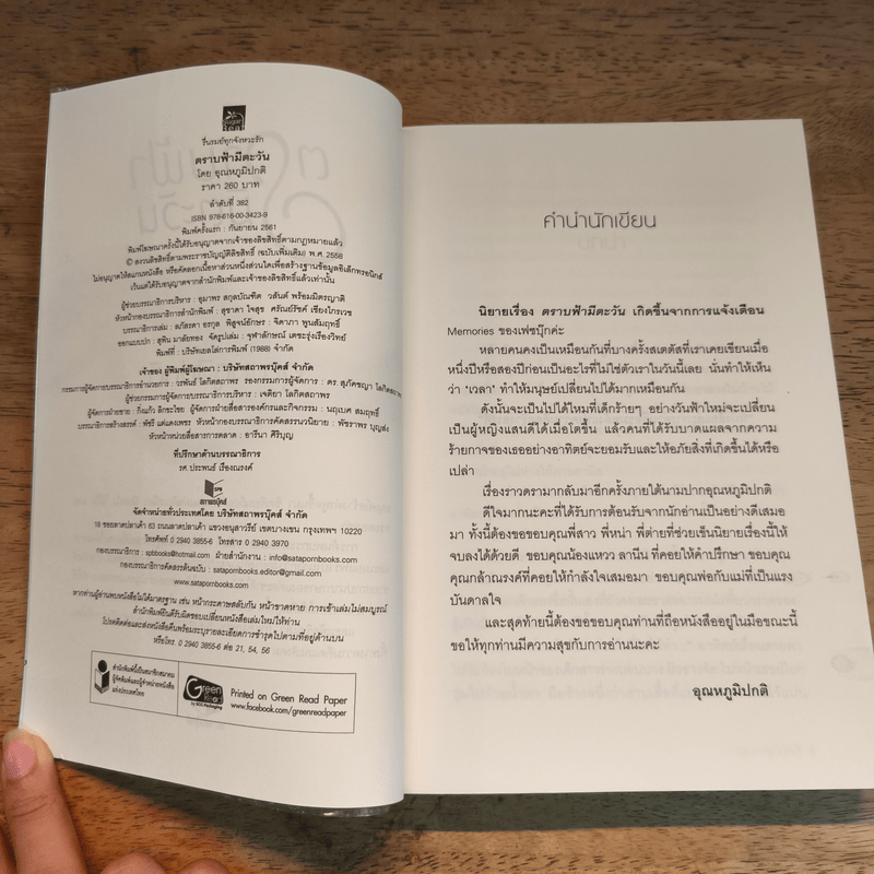 ตราบฟ้ามีตะวัน - อุณหภูมิปกติ