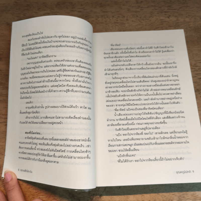 ตราบฟ้ามีตะวัน - อุณหภูมิปกติ