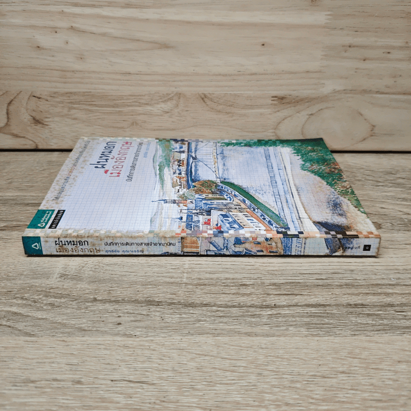 ฝนหมอกเมืองอังกฤษ บันทึกการเดินทางสายเจ้าอาณานิคม - สุทธิชัย คุณาเจริญ