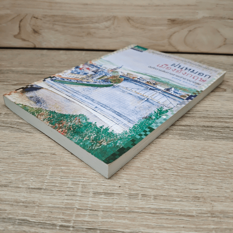 ฝนหมอกเมืองอังกฤษ บันทึกการเดินทางสายเจ้าอาณานิคม - สุทธิชัย คุณาเจริญ