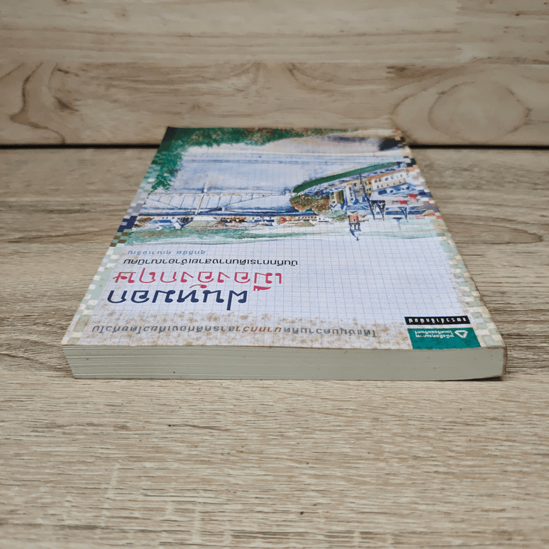 ฝนหมอกเมืองอังกฤษ บันทึกการเดินทางสายเจ้าอาณานิคม - สุทธิชัย คุณาเจริญ