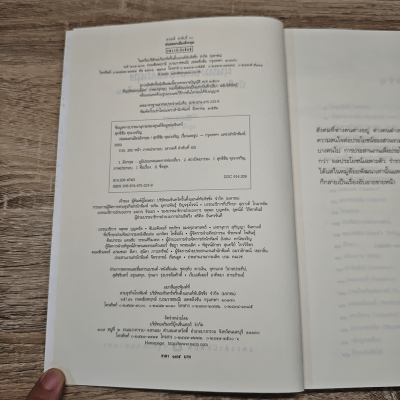 ฝนหมอกเมืองอังกฤษ บันทึกการเดินทางสายเจ้าอาณานิคม - สุทธิชัย คุณาเจริญ