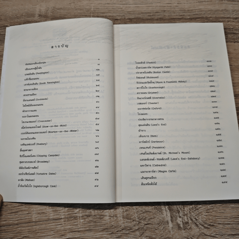 ฝนหมอกเมืองอังกฤษ บันทึกการเดินทางสายเจ้าอาณานิคม - สุทธิชัย คุณาเจริญ