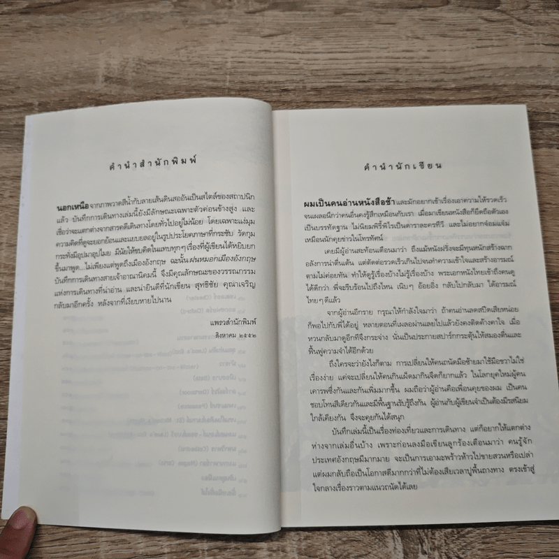 ฝนหมอกเมืองอังกฤษ บันทึกการเดินทางสายเจ้าอาณานิคม - สุทธิชัย คุณาเจริญ