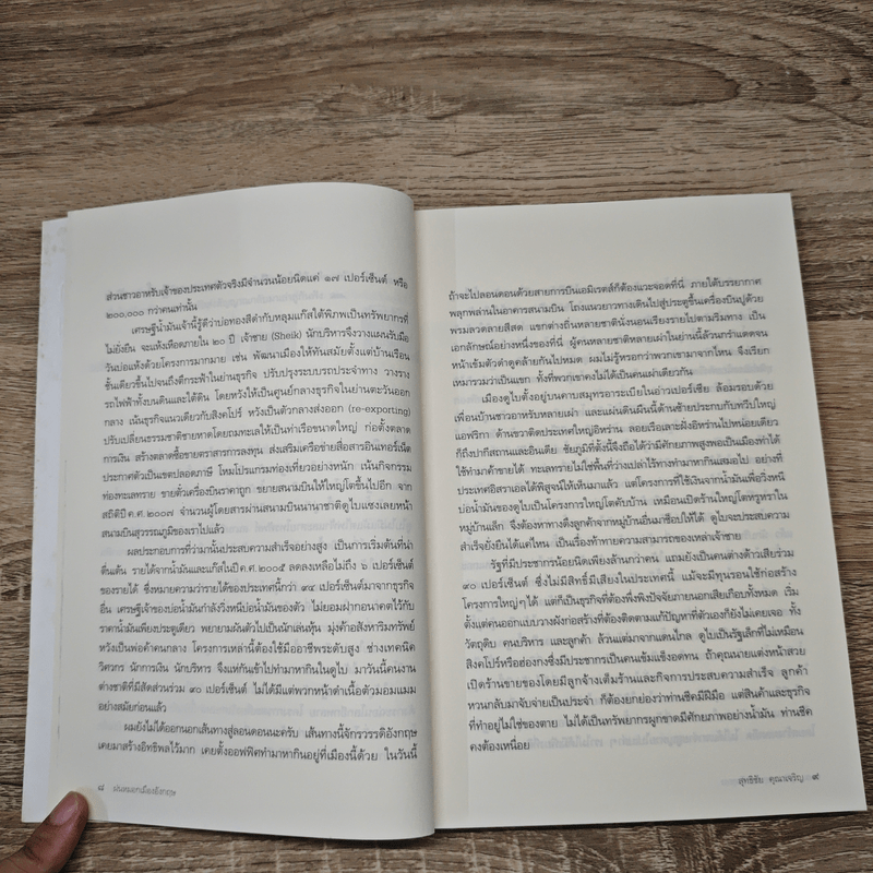 ฝนหมอกเมืองอังกฤษ บันทึกการเดินทางสายเจ้าอาณานิคม - สุทธิชัย คุณาเจริญ