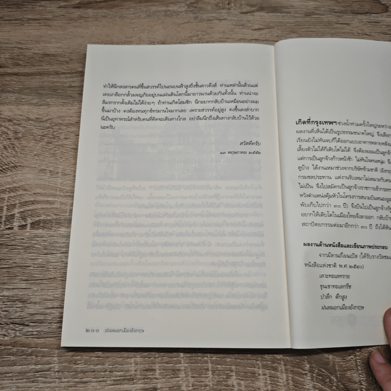 ฝนหมอกเมืองอังกฤษ บันทึกการเดินทางสายเจ้าอาณานิคม - สุทธิชัย คุณาเจริญ