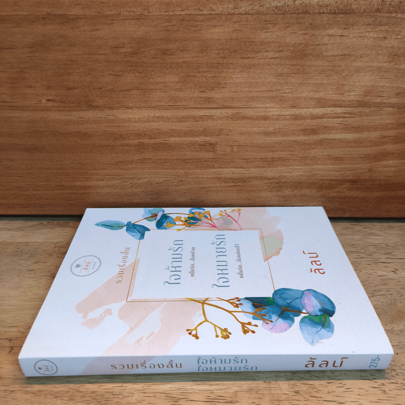 รวมเรื่องสั้น ใจห้ามรัก ใจหมายรัก - ลัลน์