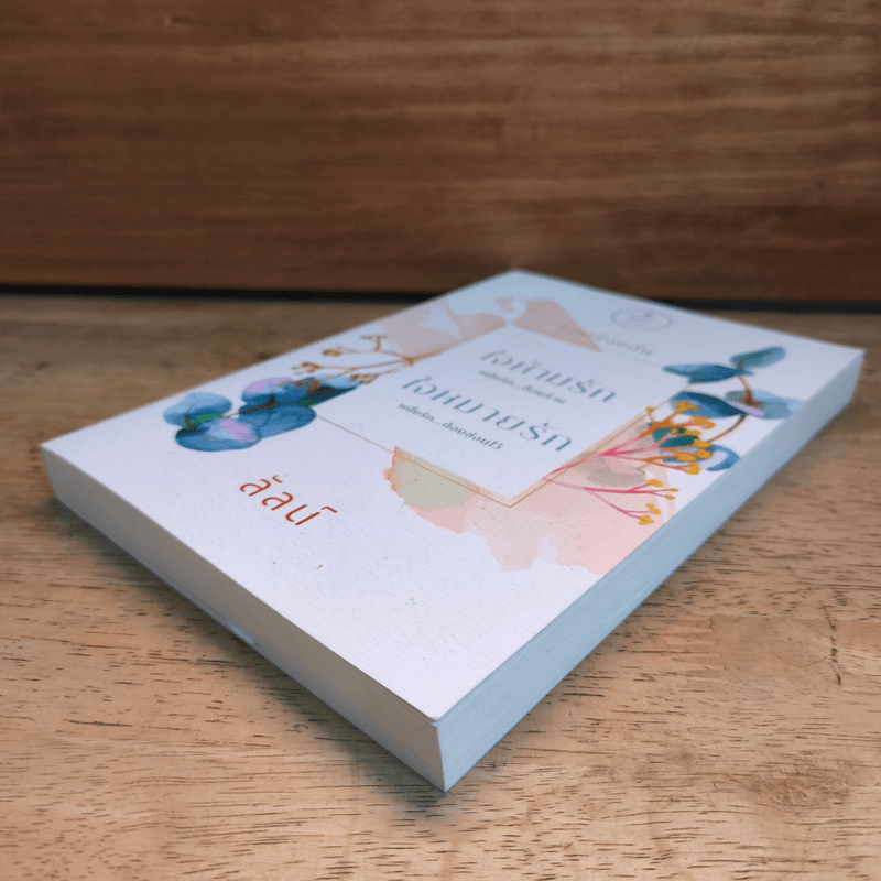 รวมเรื่องสั้น ใจห้ามรัก ใจหมายรัก - ลัลน์