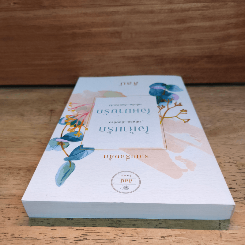 รวมเรื่องสั้น ใจห้ามรัก ใจหมายรัก - ลัลน์