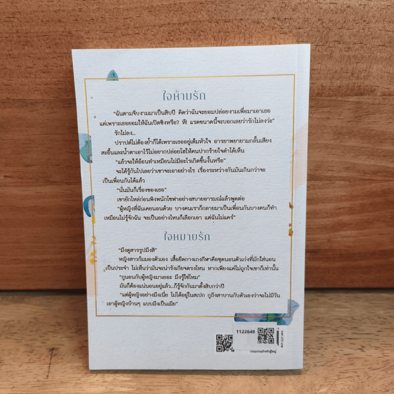 รวมเรื่องสั้น ใจห้ามรัก ใจหมายรัก - ลัลน์