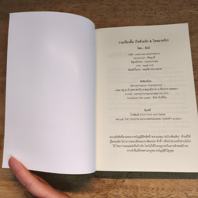 รวมเรื่องสั้น ใจห้ามรัก ใจหมายรัก - ลัลน์