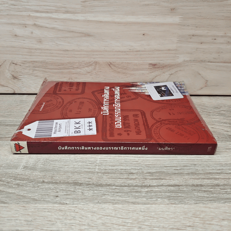 บันทึกการเดินทางของบรรณาธิการคนหนึ่ง - มนทิรา