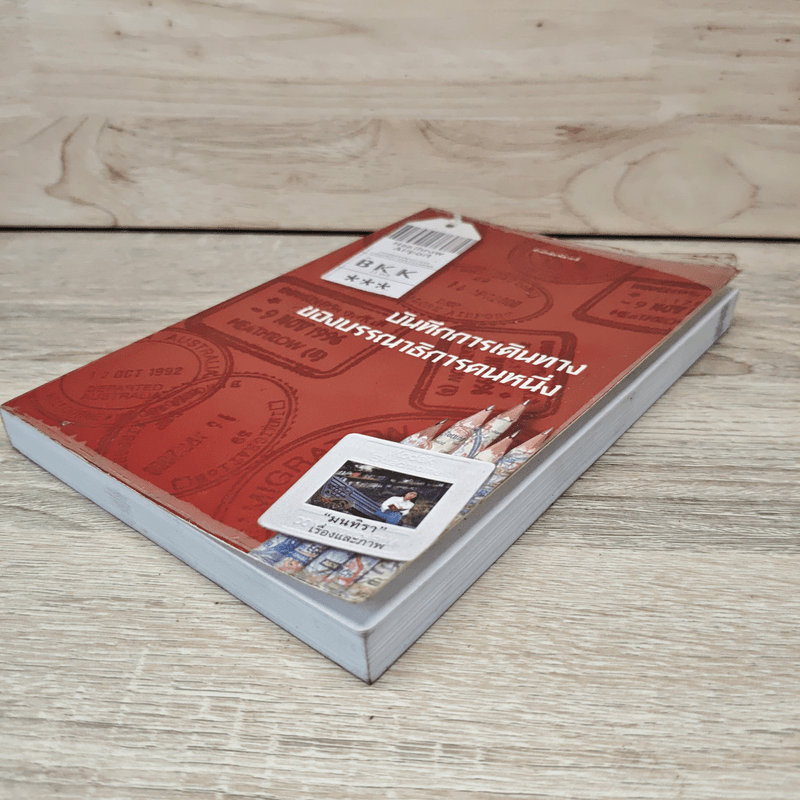 บันทึกการเดินทางของบรรณาธิการคนหนึ่ง - มนทิรา