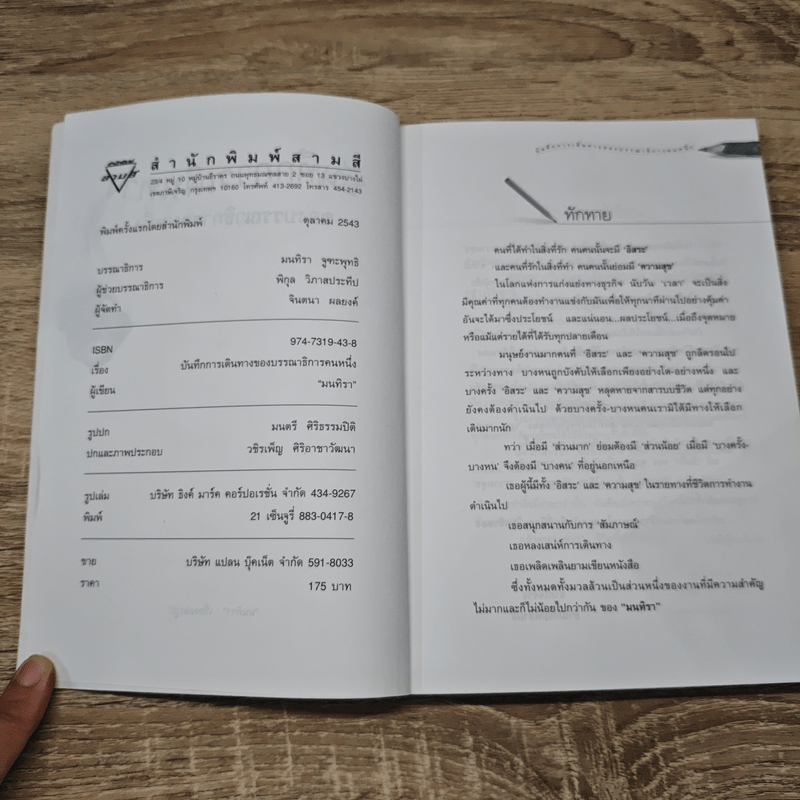 บันทึกการเดินทางของบรรณาธิการคนหนึ่ง - มนทิรา