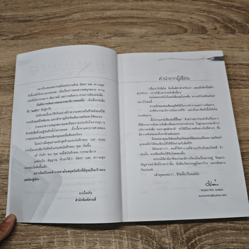 บันทึกการเดินทางของบรรณาธิการคนหนึ่ง - มนทิรา