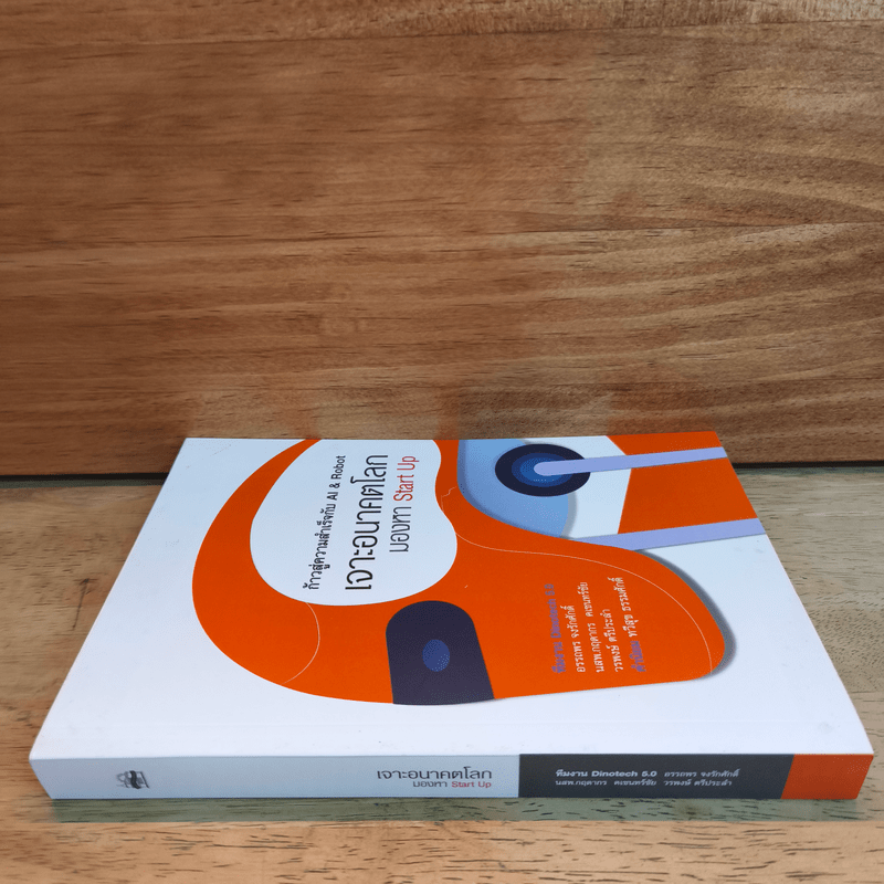 เจาะอนาคตโลก มองหา Start Up - อรรถพร จงรักศักดิ์