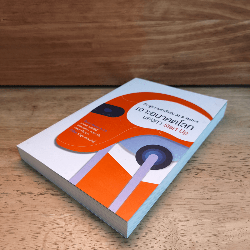 เจาะอนาคตโลก มองหา Start Up - อรรถพร จงรักศักดิ์