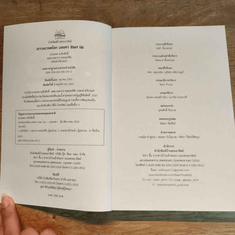 เจาะอนาคตโลก มองหา Start Up - อรรถพร จงรักศักดิ์