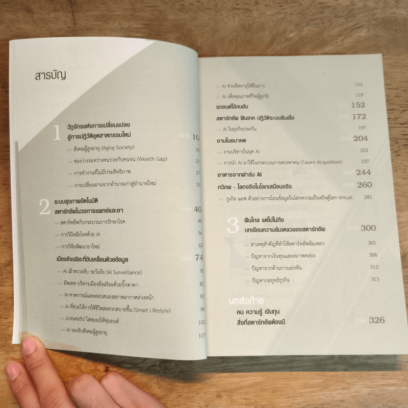 เจาะอนาคตโลก มองหา Start Up - อรรถพร จงรักศักดิ์