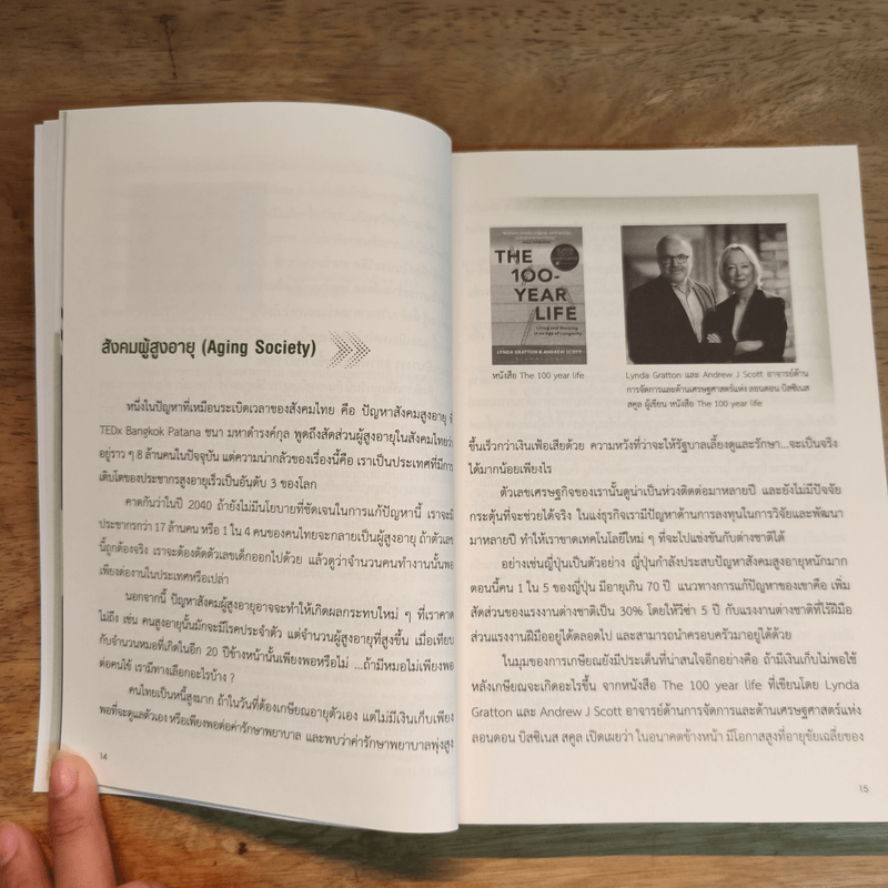 เจาะอนาคตโลก มองหา Start Up - อรรถพร จงรักศักดิ์