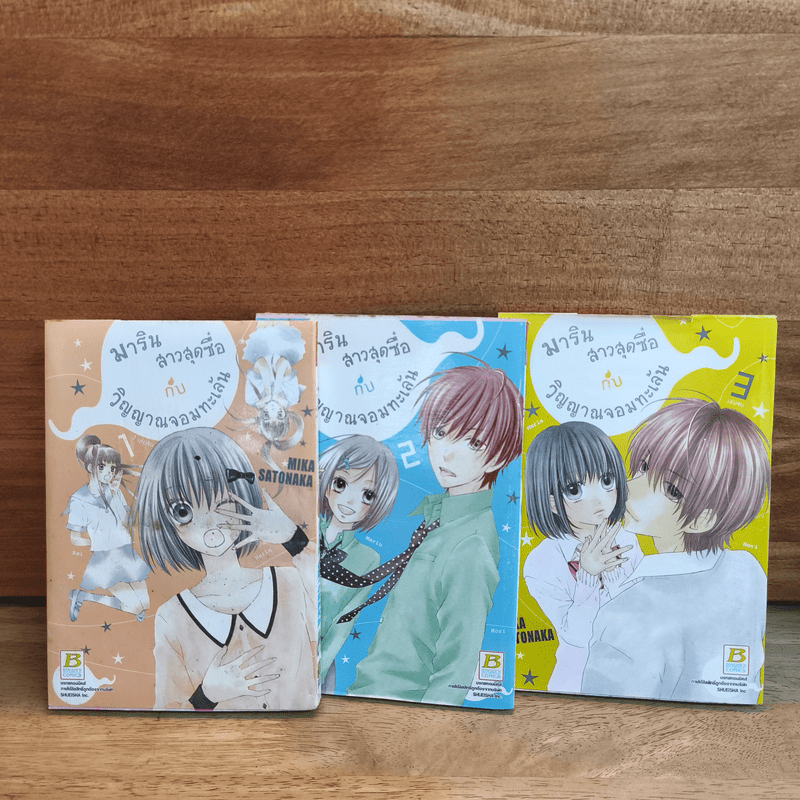 มาริน สาวสุดซื่อกับวิญญาณจอมทะเล้น 3 เล่มจบ