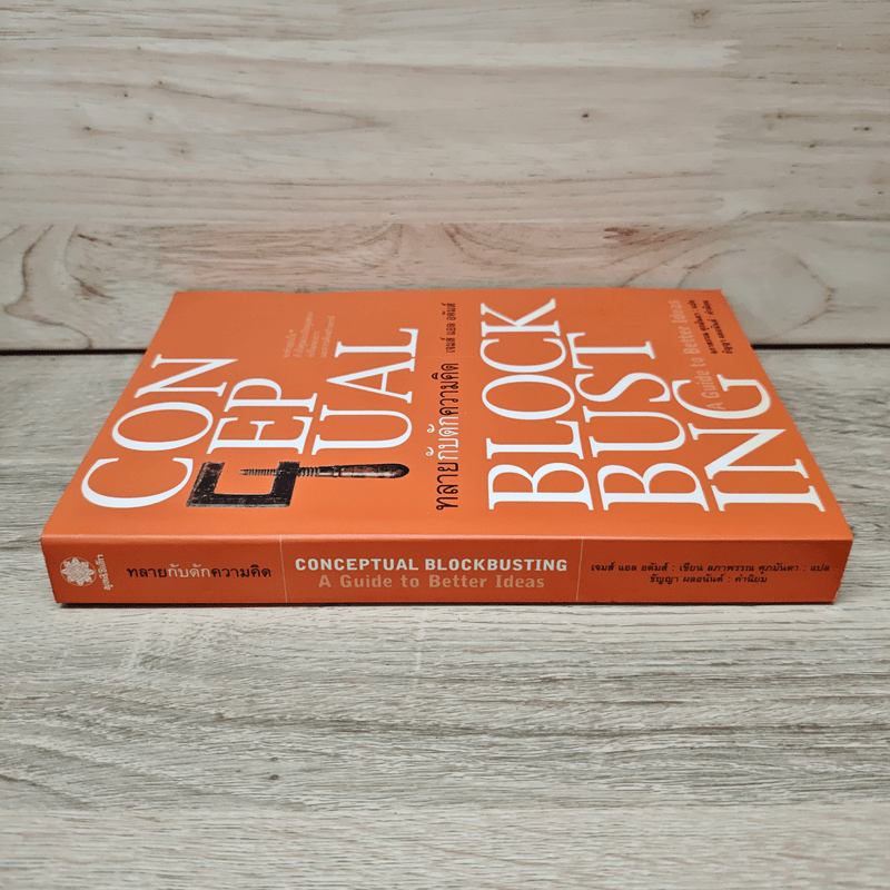 ทลายกับดักความคิด Conceptual Blockbusting - เจมส์ แอล อดัมส์