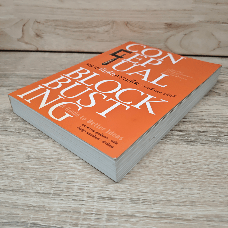 ทลายกับดักความคิด Conceptual Blockbusting - เจมส์ แอล อดัมส์