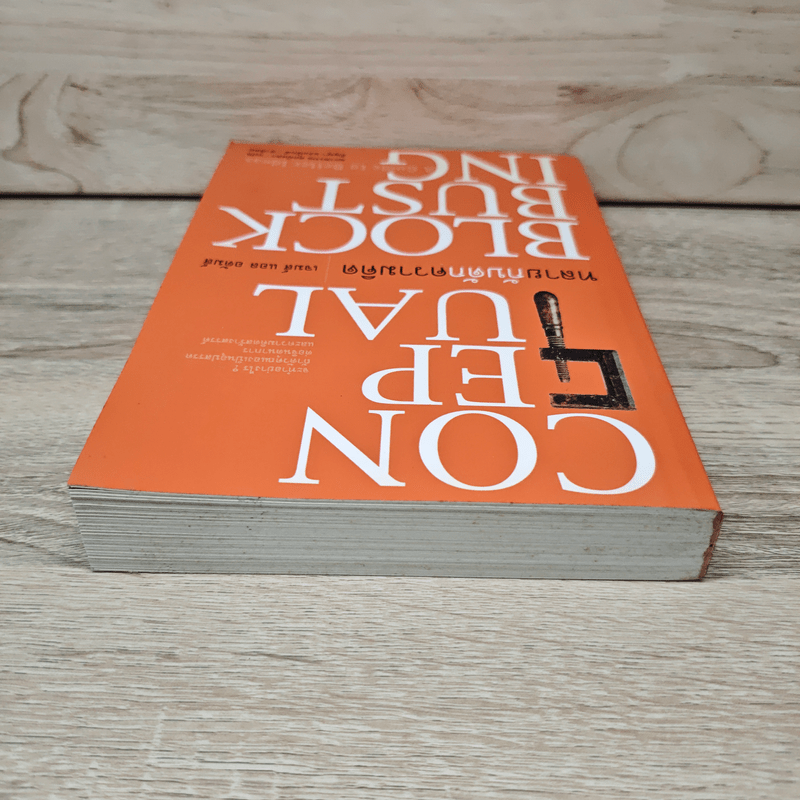 ทลายกับดักความคิด Conceptual Blockbusting - เจมส์ แอล อดัมส์