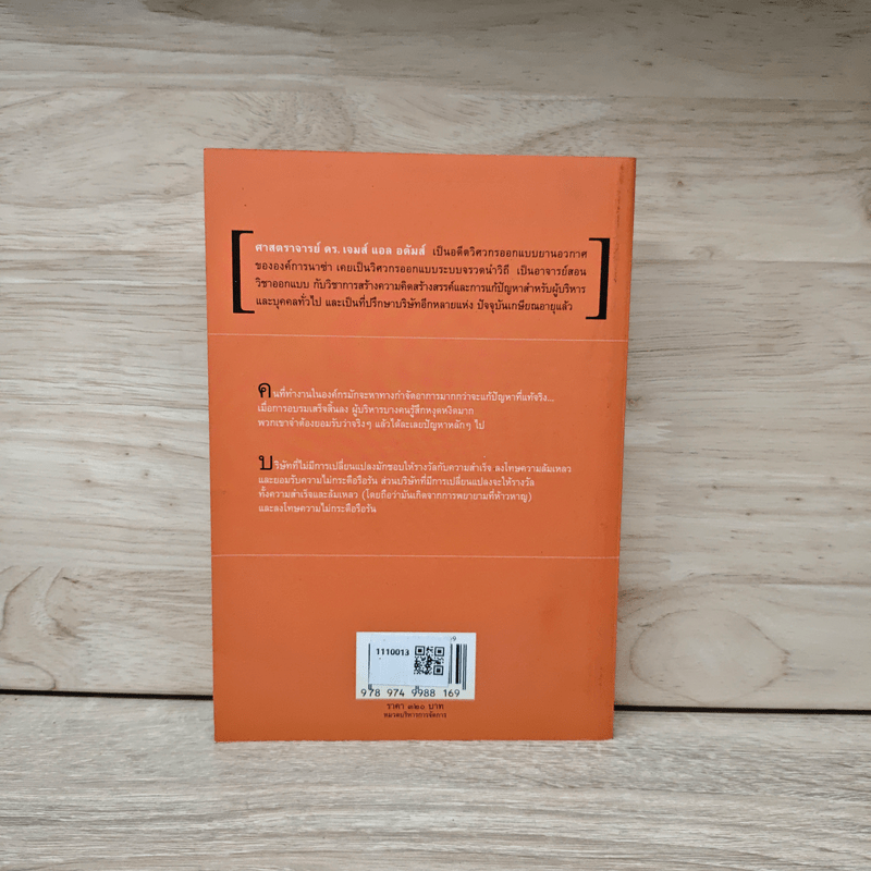 ทลายกับดักความคิด Conceptual Blockbusting - เจมส์ แอล อดัมส์