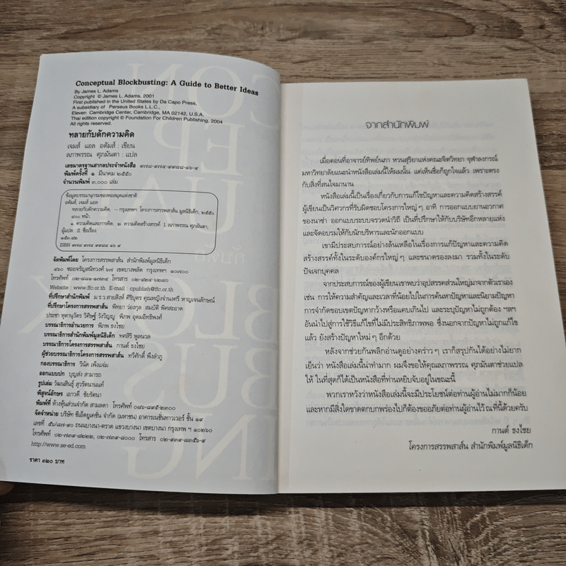 ทลายกับดักความคิด Conceptual Blockbusting - เจมส์ แอล อดัมส์