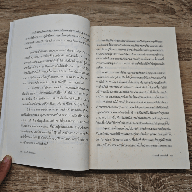 ทลายกับดักความคิด Conceptual Blockbusting - เจมส์ แอล อดัมส์