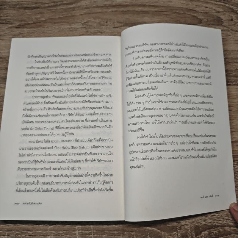 ทลายกับดักความคิด Conceptual Blockbusting - เจมส์ แอล อดัมส์